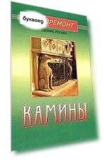 Камины