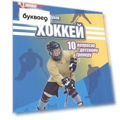 Хоккей: 10 вопросов детскому тренеру