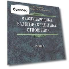 Международные валютно-кредитные отношения: Учебник / 2-е изд.перераб. и доп.