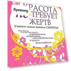 Красота не требует жертв , пер. с англ.