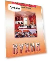 Кухни