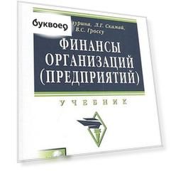 Финансы организаций (предприятий): Учебник