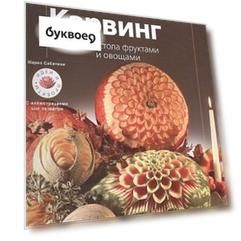 Карвинг: Украшение стола фруктами и овощами