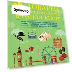 5 словарей английского языка в одной книге