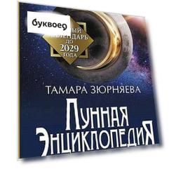 Лунная энциклопедия. Все о 30 лунных днях. Лунный календарь до 2029 года