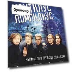 Наутилус Помпилиус. Мы вошли в эту воду однажды