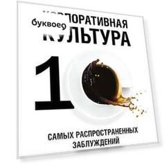 Корпоративная культура: Десять самых распространенных заблуждений