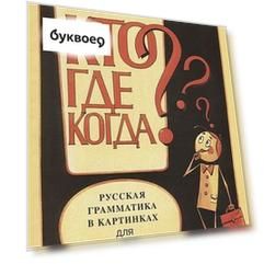Русская грамматика в картинках для начинающих.