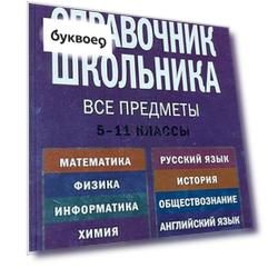 Современный справочник школьника. 5-11 классы. Все предметы