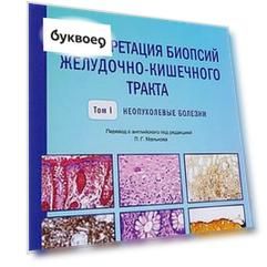 Интерпретация биопсий желудочно-кишечного тракта Т.1 Неопухолевые болезни (м) Монтгомери