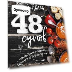 48 супов