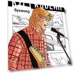 Курт Кобейн. Графический роман