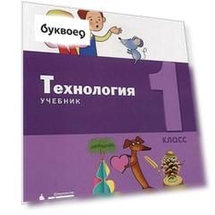Технология. 1 класс. Учебник