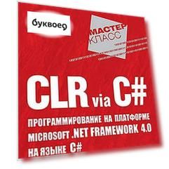 CLR via C#. Программирование на платформе Microsoft .NET Framework 4.0 на языке C#. 3-е изд.