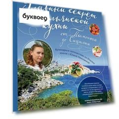 Главный секрет итальянской кухни. Кулинарное путешествие по Италии вместе с Юлией Николаевой
