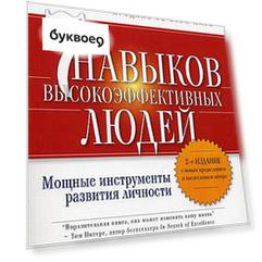 Семь навыков высокоэффективных людей (Переплет)
