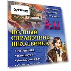 Полный справочник школьника: 5-11 классы
