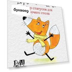 Дерзкие лисы. Набор статусов для рабочего стола. Любовь Дрюма