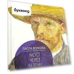 Мост через Бездну. Импрессионисты и XX век.