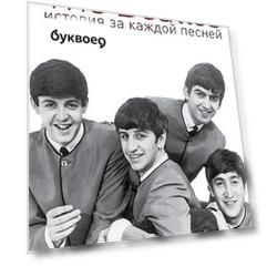 The Beatles: история за каждой песней