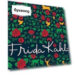 Чехол для карточек. Фрида Кало (в форме книжки) (Арте)