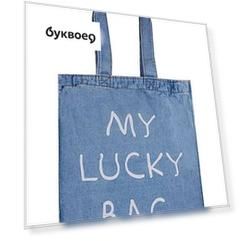 Сумка джинсовая на молнии My lucky bag (40*33см) (светло-синий)