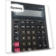 Калькулятор 16 разрядный настольный бухг., Casio