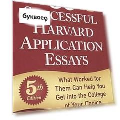 50 Successful Harvard Application Essays, 5 th Edition