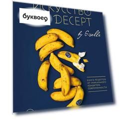 Искусство на десерт. Книга рецептов от уникального кондитера современности