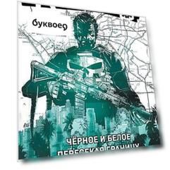 Каратель. Омнибус: Чёрное и белое. Пересекая границу. Последние дни