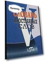 Словарь иностранных слов, около 10000 слов
