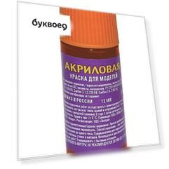 Краска для моделей, ЗВЕЗДА, № 48, Немецкая красно-коричневая, акрил