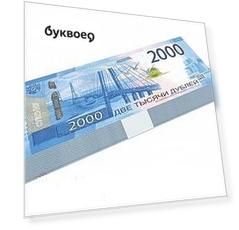 Сувенирные деньги 2000 дублей