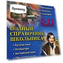 Полный справочник школьника: 5-11 классы