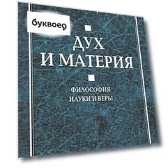 Дух и материя. Философия наки и веры