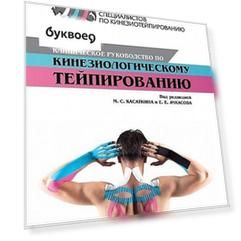 Клиническое руководство по кинезиологическому тейпированию