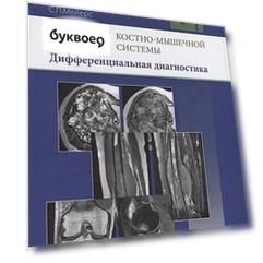 МРТ костно-мышечной системы. Дифференциальная диагностика