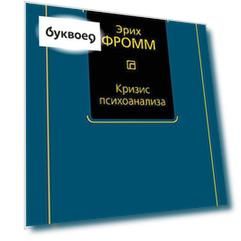 Кризис психоанализа