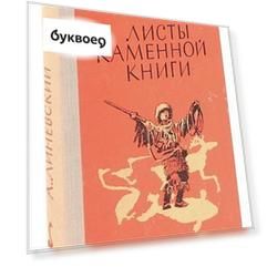 Листы каменной книги