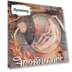 Эротикурс