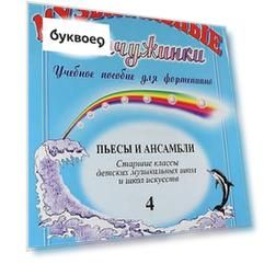 Музыкальные жемчужинки. Учебное пособие для фортепиано. Выпуск 4. Пьесы и ансамбли. Старшие классы ДМШ и ДШИ