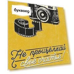 Открытка одинарная Не прощелкай свое счастье! код АЛ 0712.058