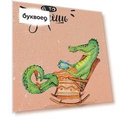 Открытка одинарная Отдыхай, а то умрешь код АЛ 0712.045
