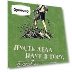 Открытка одинарная Пусть дела идут в гору код АЛ 0712.060