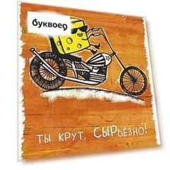 Открытка одинарная Ты крут, сырьезно код АЛ 0712.067