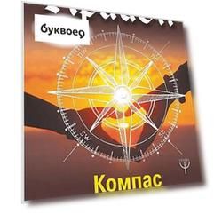 Крайон. Компас вашего сердца