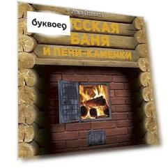 Русская баня и печи- каменки
