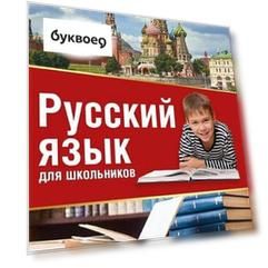 Русский язык для школьников
