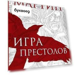 Игра престолов. Графический роман