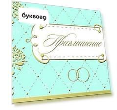 Открытка-Приглашение Свадебное [РР225-0033]